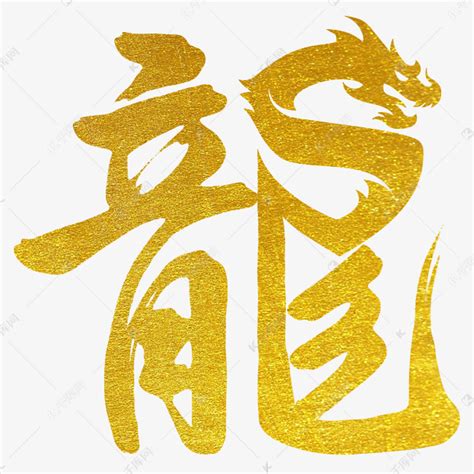 代表龍的字|龙的解释